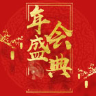 2019 蘇城公司迎新晚會暨頒獎(jiǎng)典禮圓滿謝幕